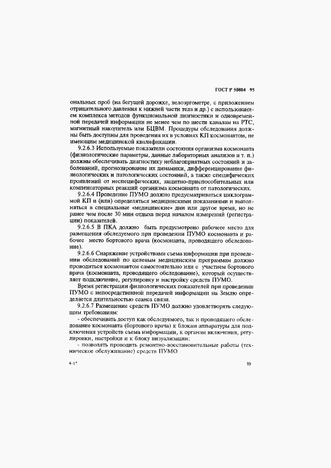 Страница 92 ГОСТ Р 50804-95