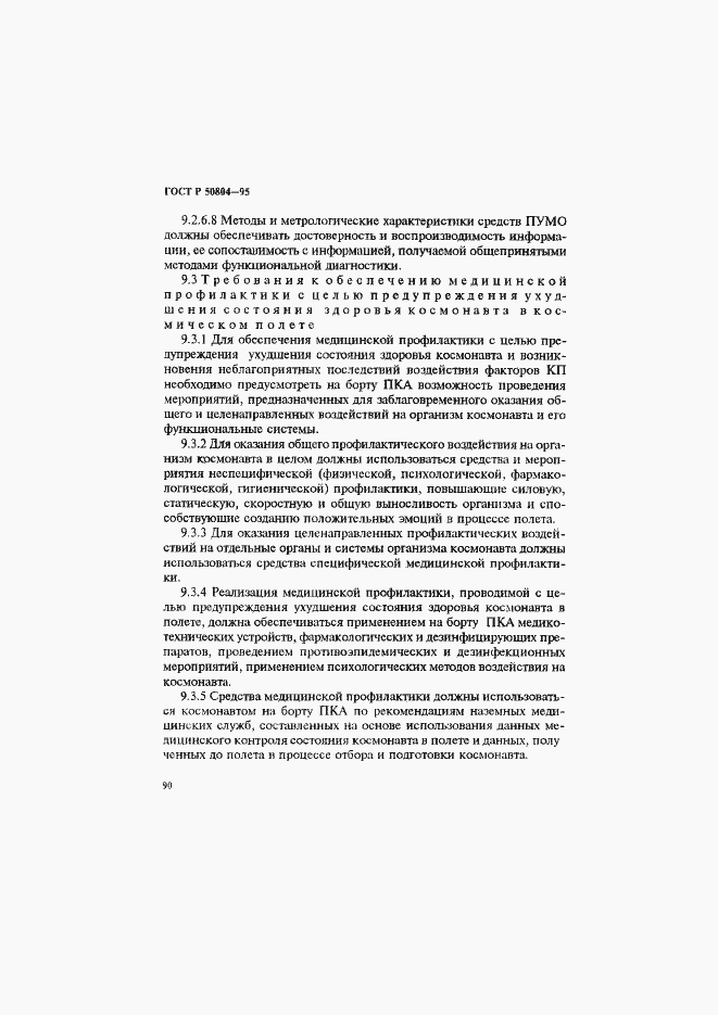 Страница 93 ГОСТ Р 50804-95