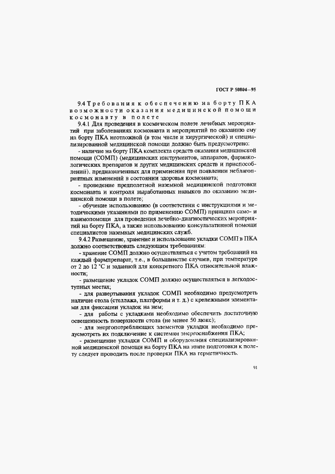 Страница 94 ГОСТ Р 50804-95