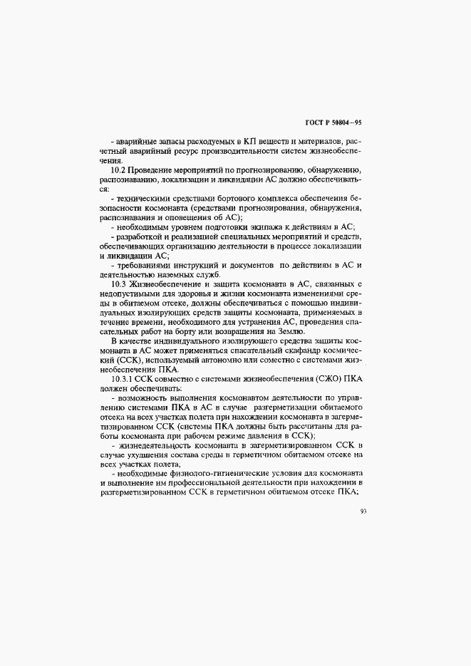 Страница 96 ГОСТ Р 50804-95
