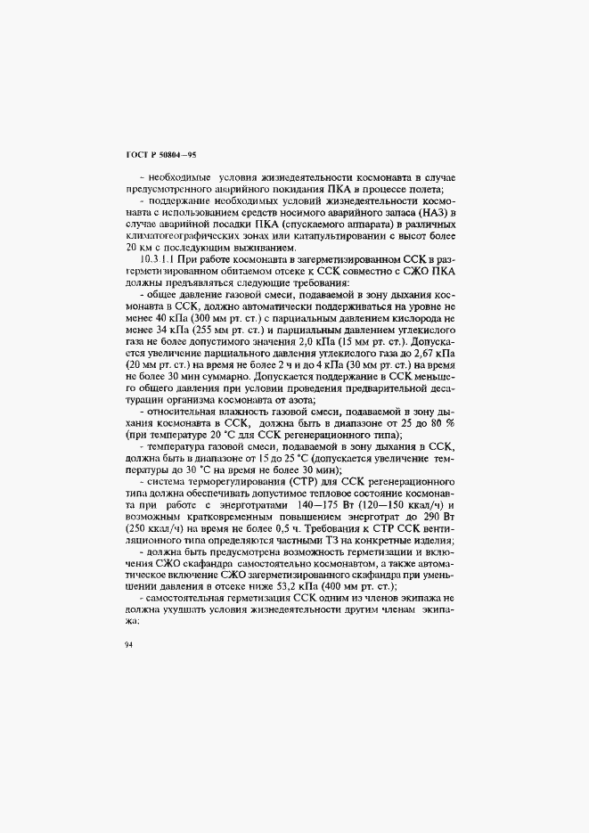 Страница 97 ГОСТ Р 50804-95
