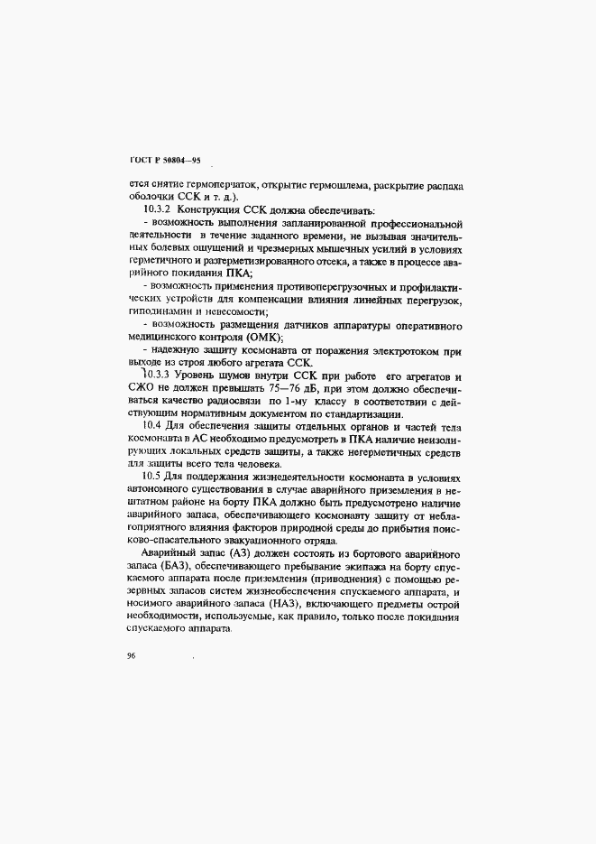 Страница 99 ГОСТ Р 50804-95