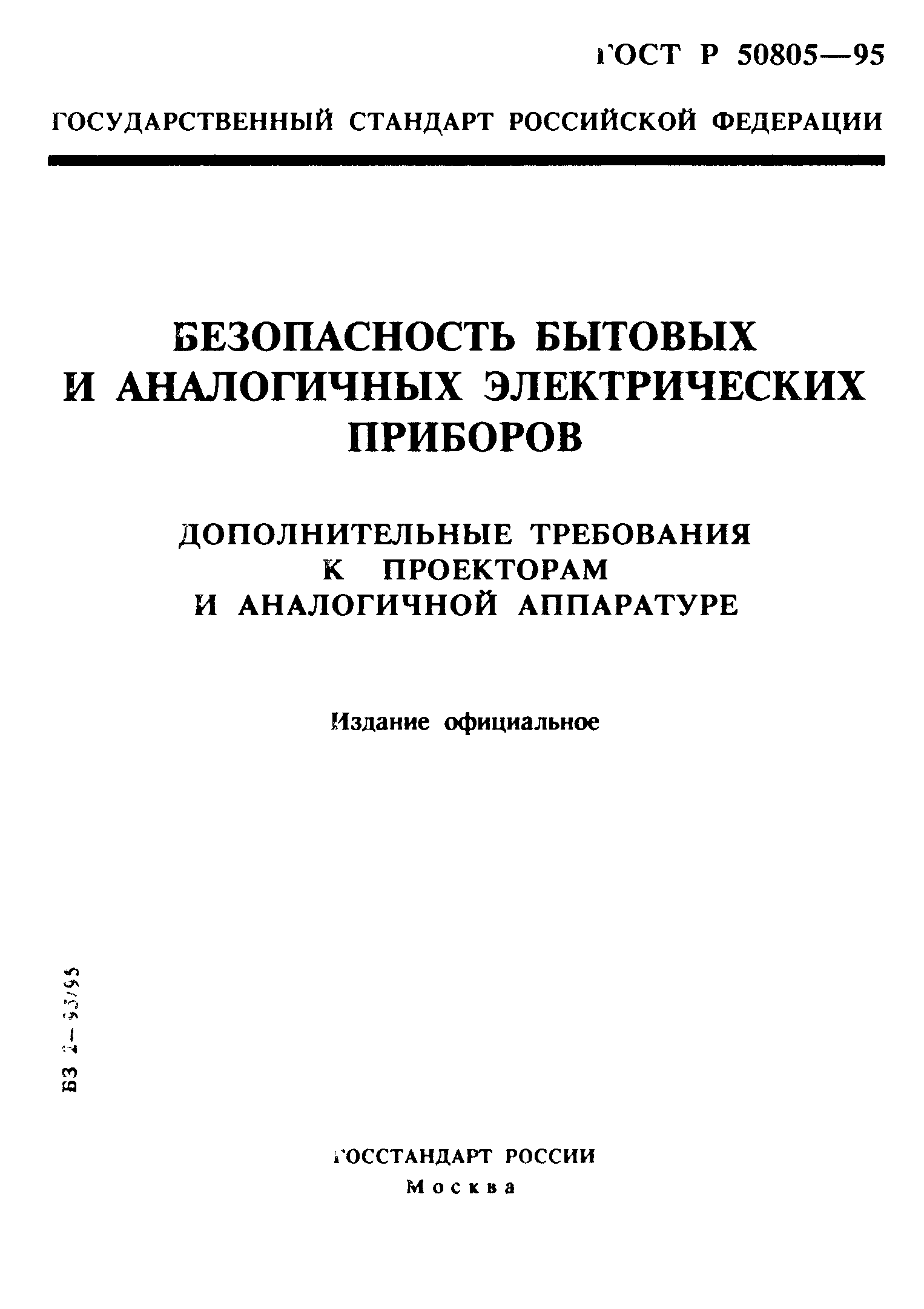 Страница 1 ГОСТ Р 50805-95