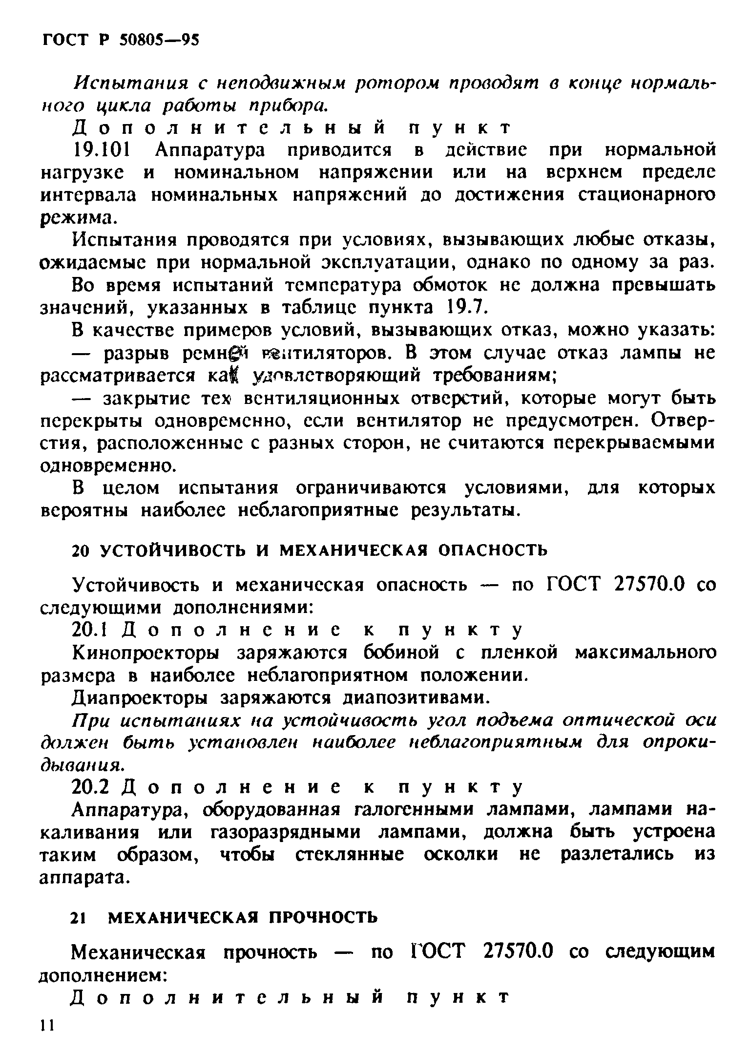 Страница 14 ГОСТ Р 50805-95