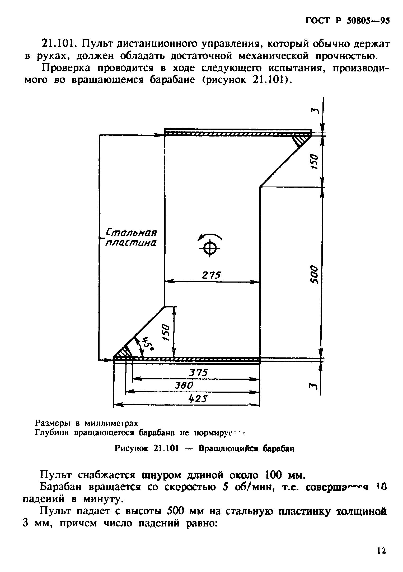 Страница 15 ГОСТ Р 50805-95