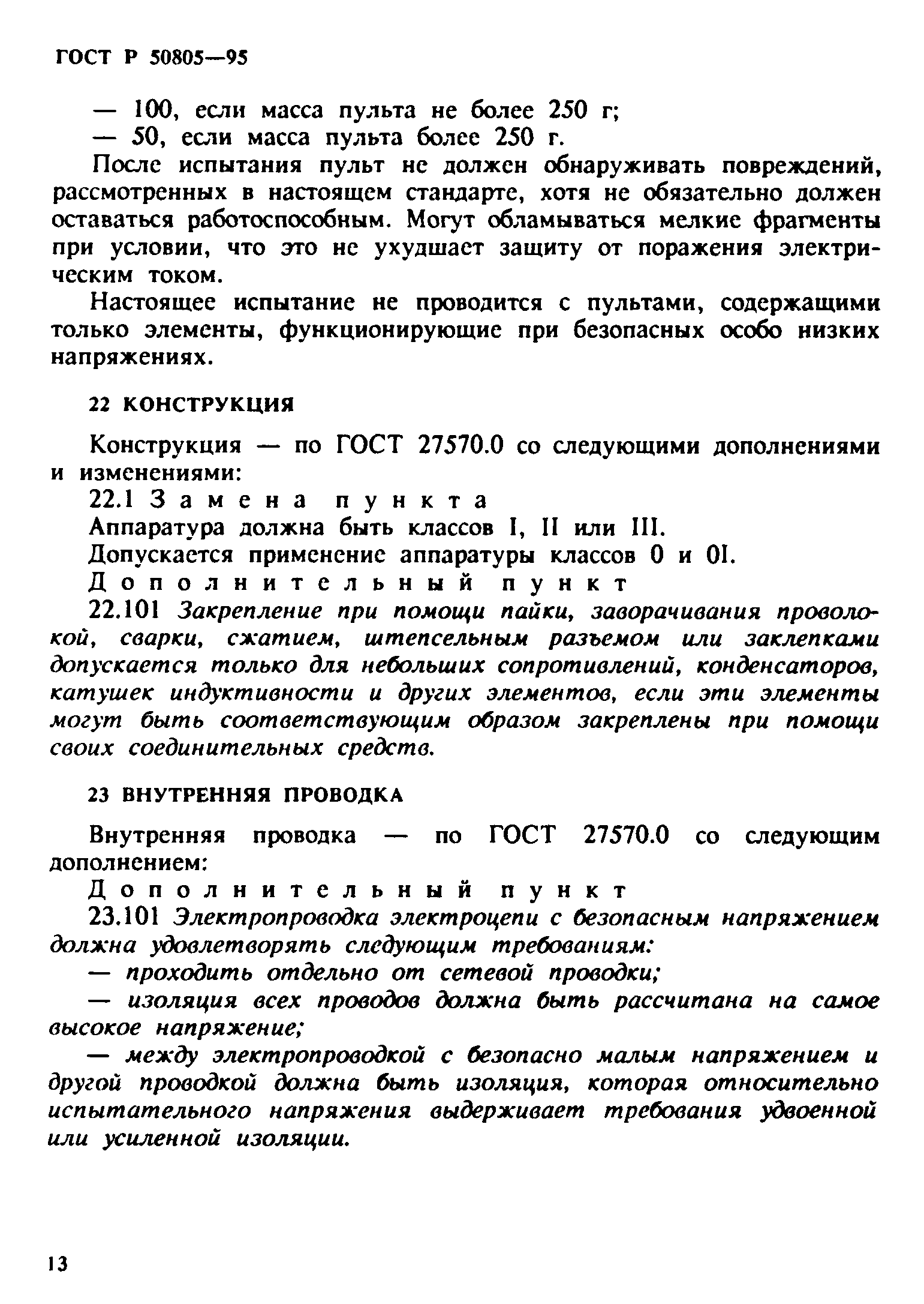 Страница 16 ГОСТ Р 50805-95