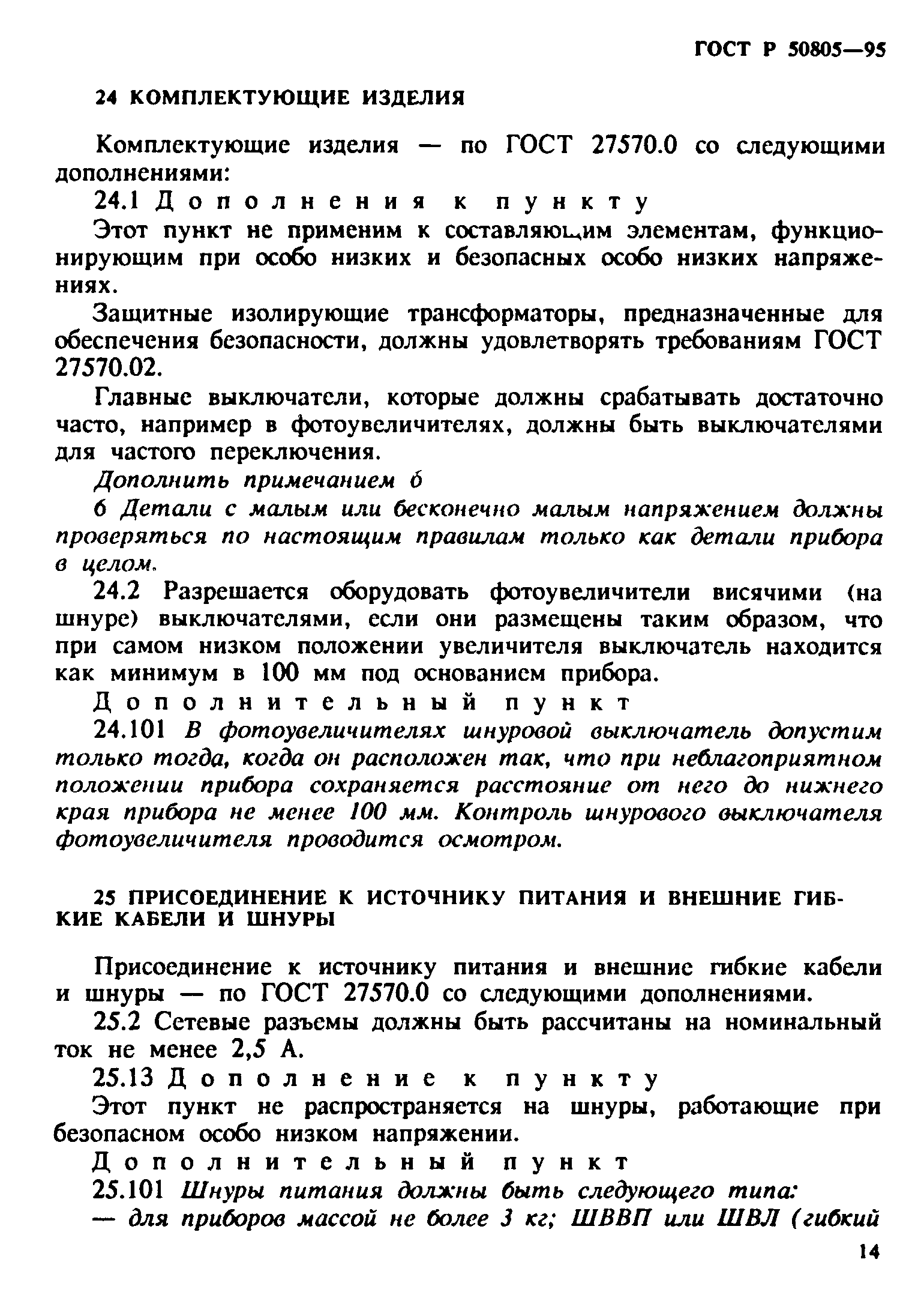 Страница 17 ГОСТ Р 50805-95