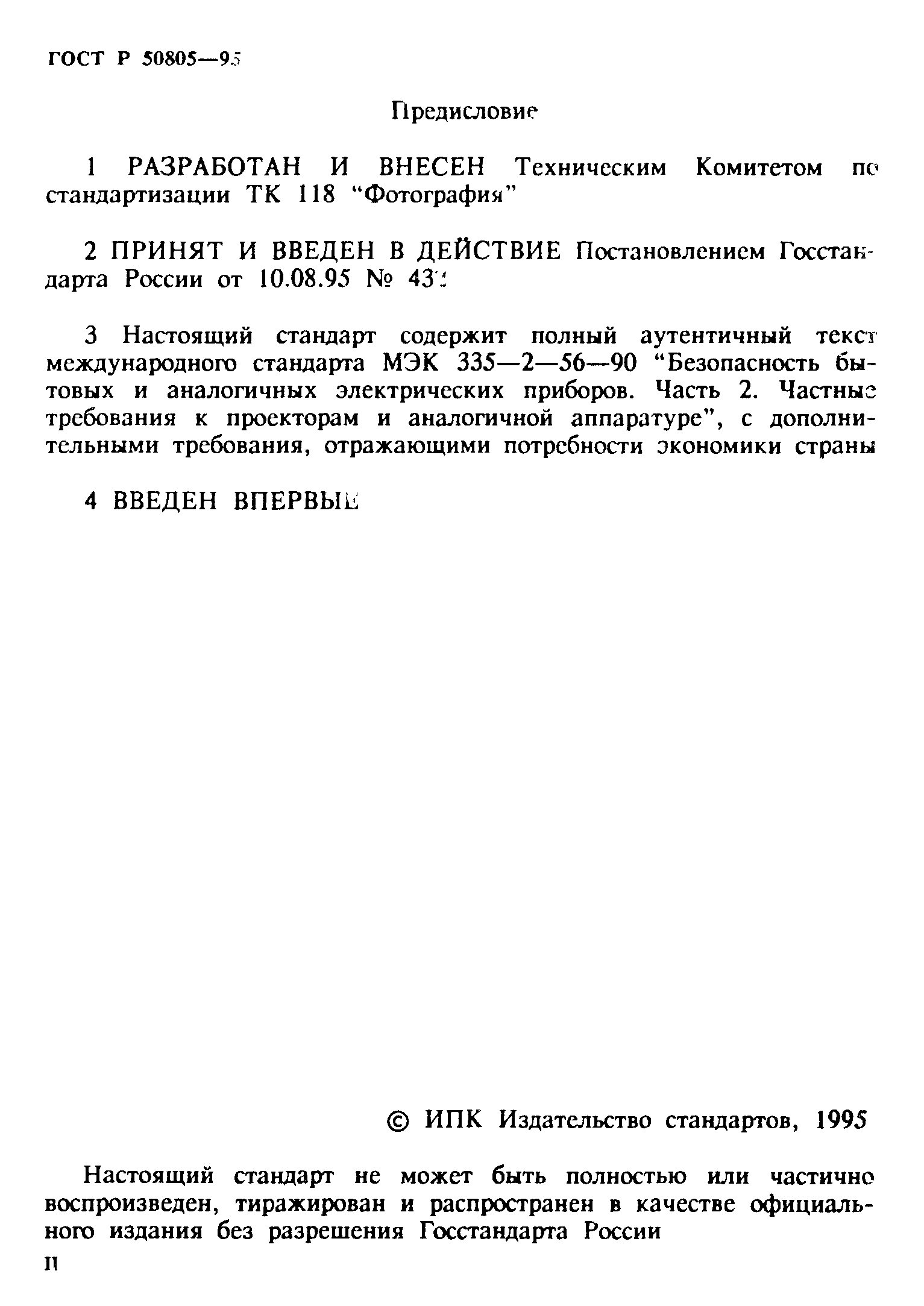 Страница 2 ГОСТ Р 50805-95