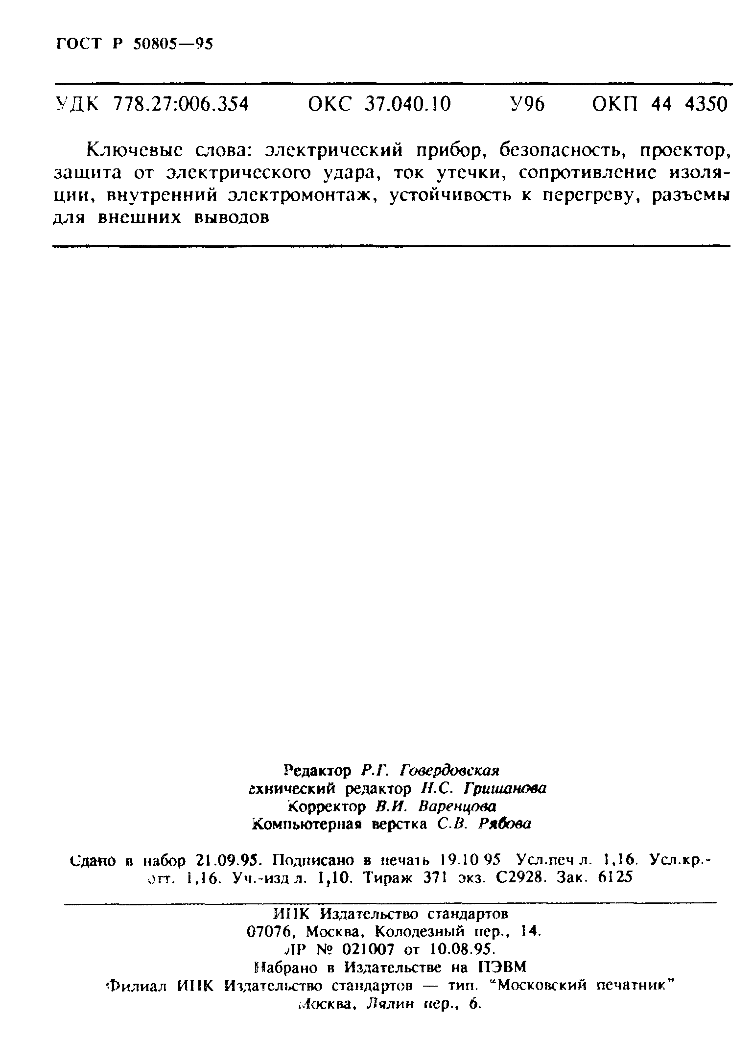 Страница 20 ГОСТ Р 50805-95