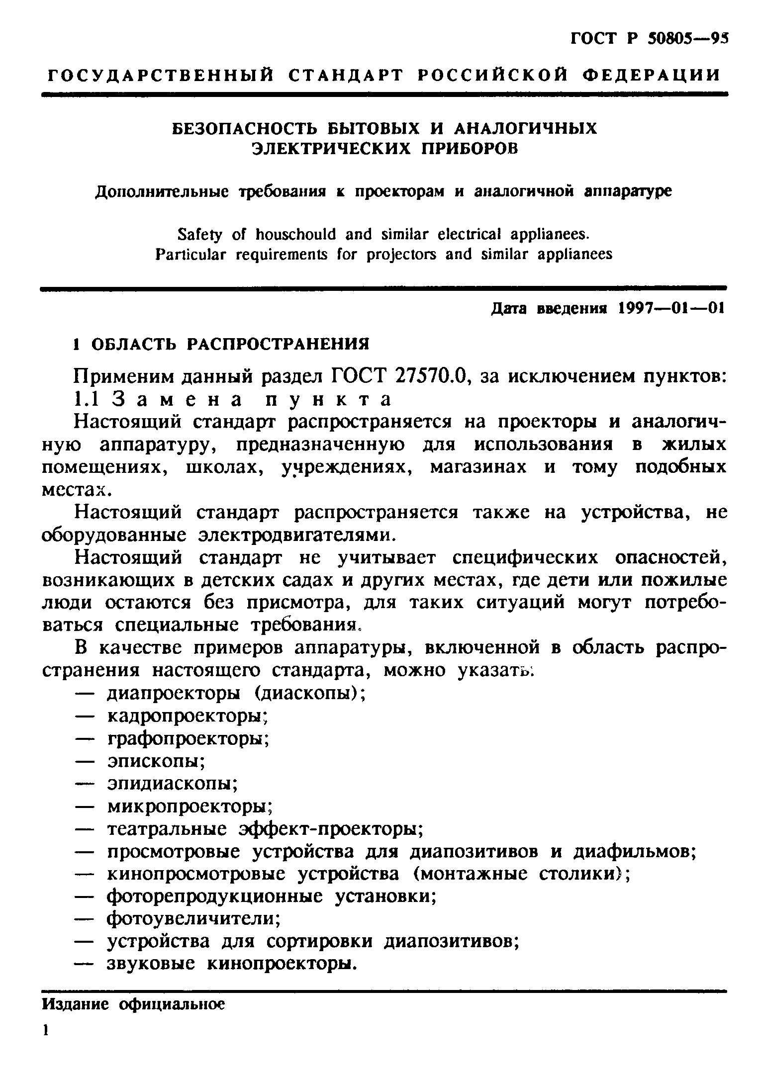 Страница 4 ГОСТ Р 50805-95