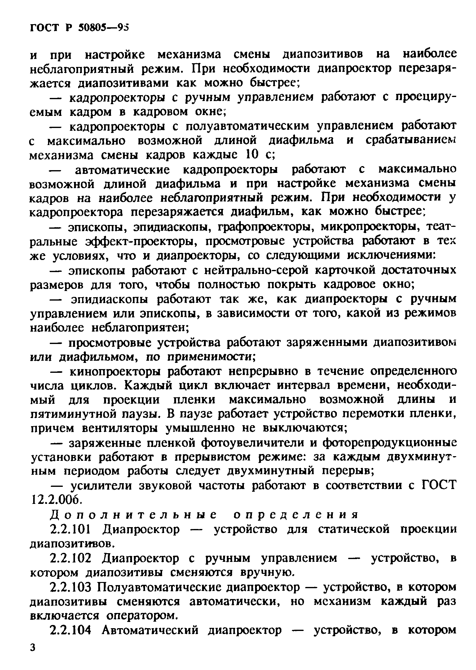 Страница 6 ГОСТ Р 50805-95