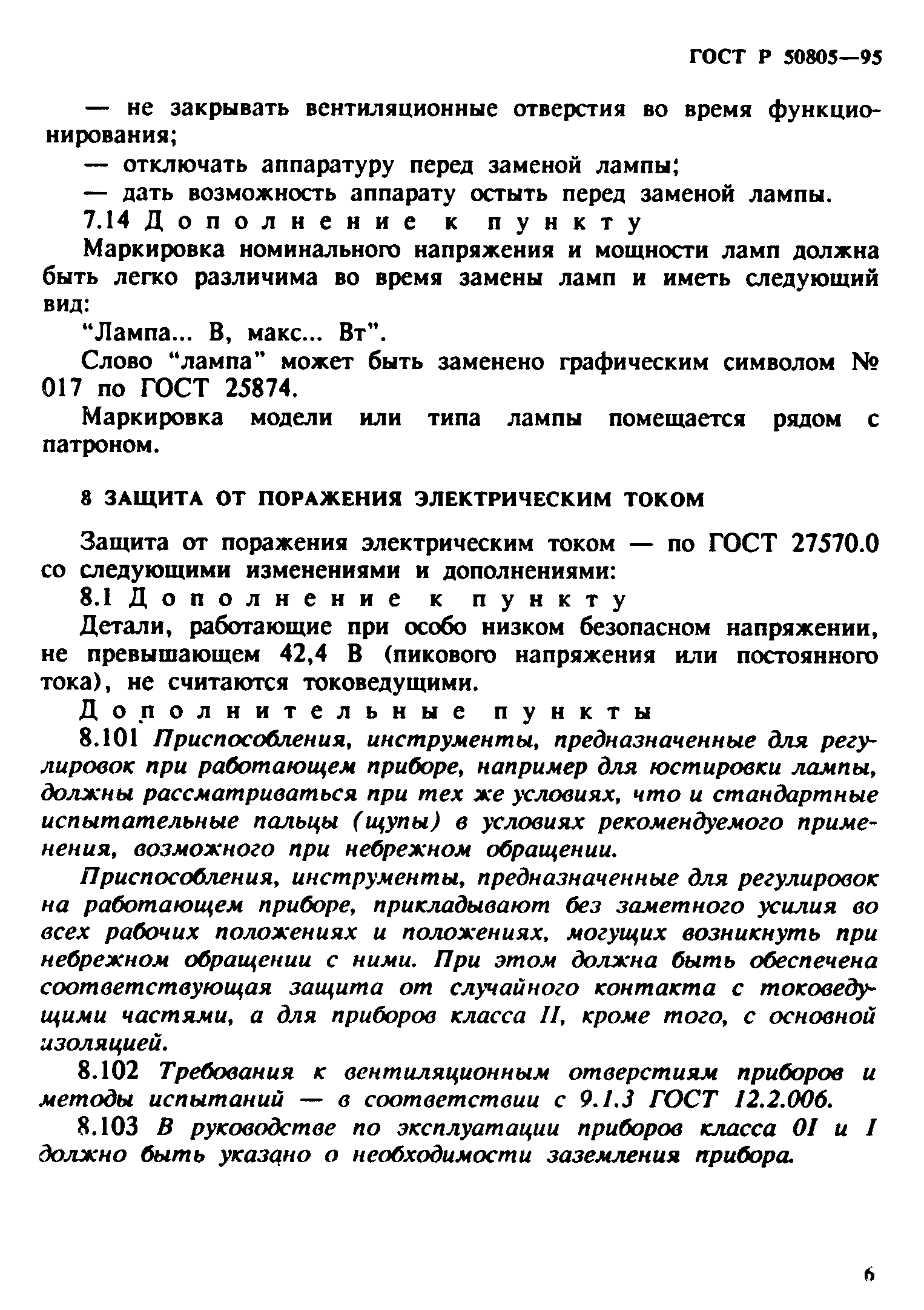 Страница 9 ГОСТ Р 50805-95