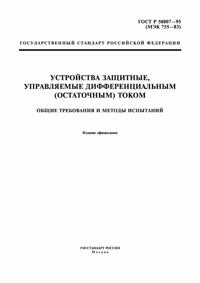 Страница 1 ГОСТ Р 50807-95