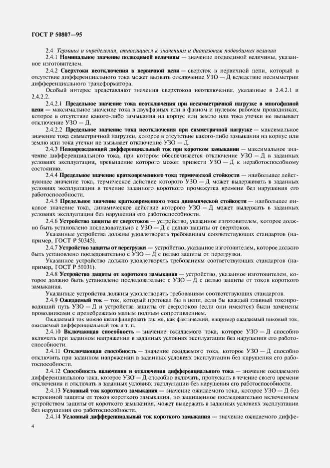 Страница 10 ГОСТ Р 50807-95