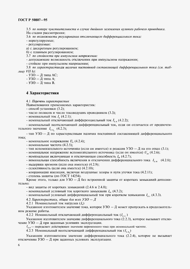 Страница 12 ГОСТ Р 50807-95