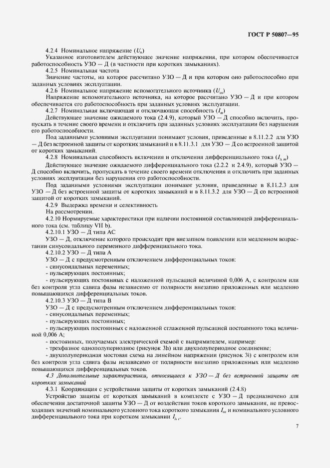 Страница 13 ГОСТ Р 50807-95