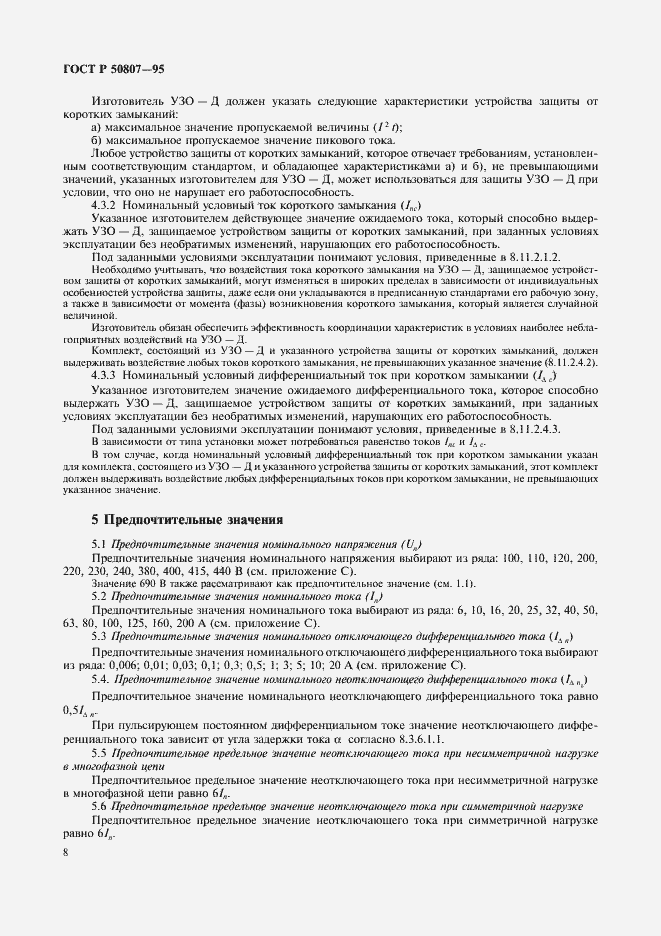 Страница 14 ГОСТ Р 50807-95