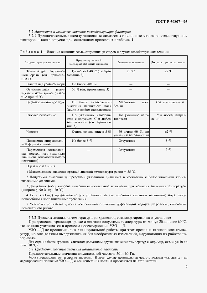 Страница 15 ГОСТ Р 50807-95