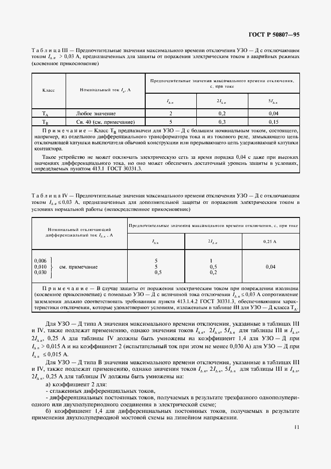 Страница 17 ГОСТ Р 50807-95