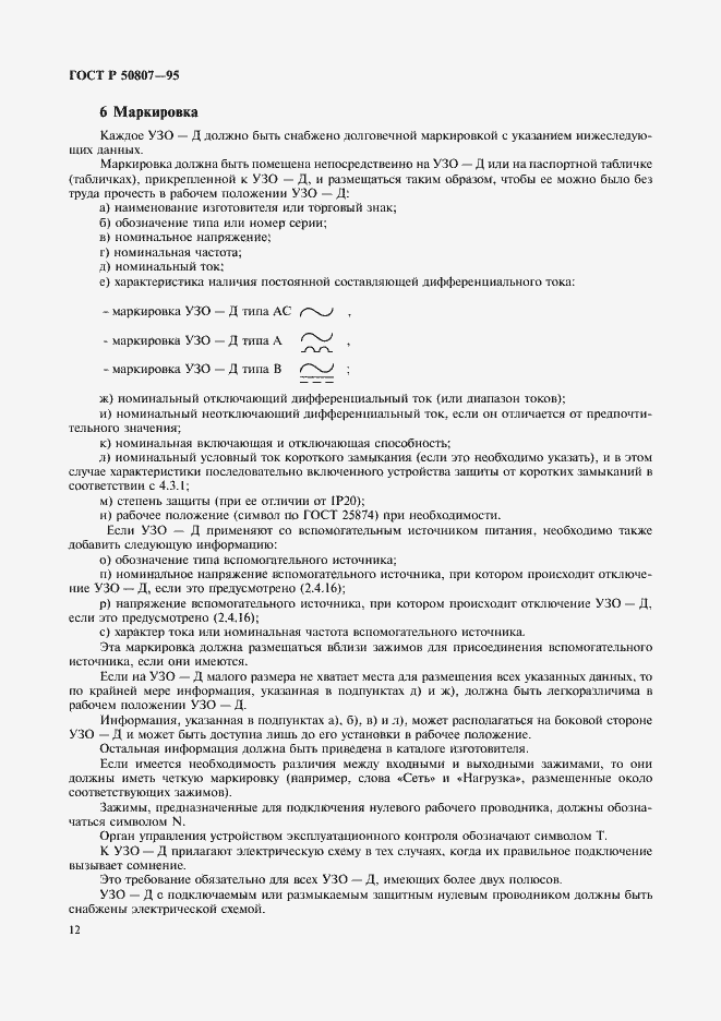 Страница 18 ГОСТ Р 50807-95