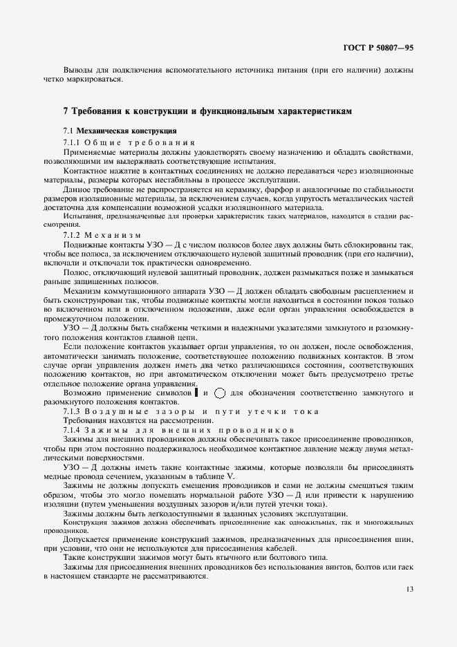 Страница 19 ГОСТ Р 50807-95