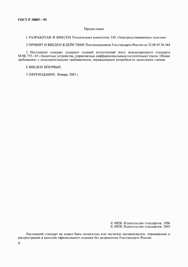 Страница 2 ГОСТ Р 50807-95