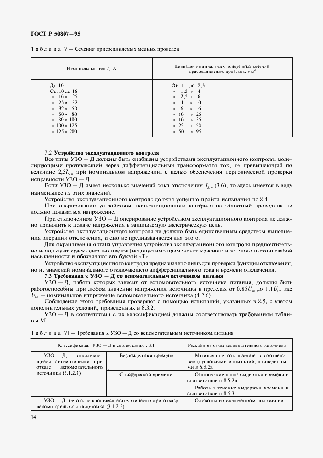 Страница 20 ГОСТ Р 50807-95