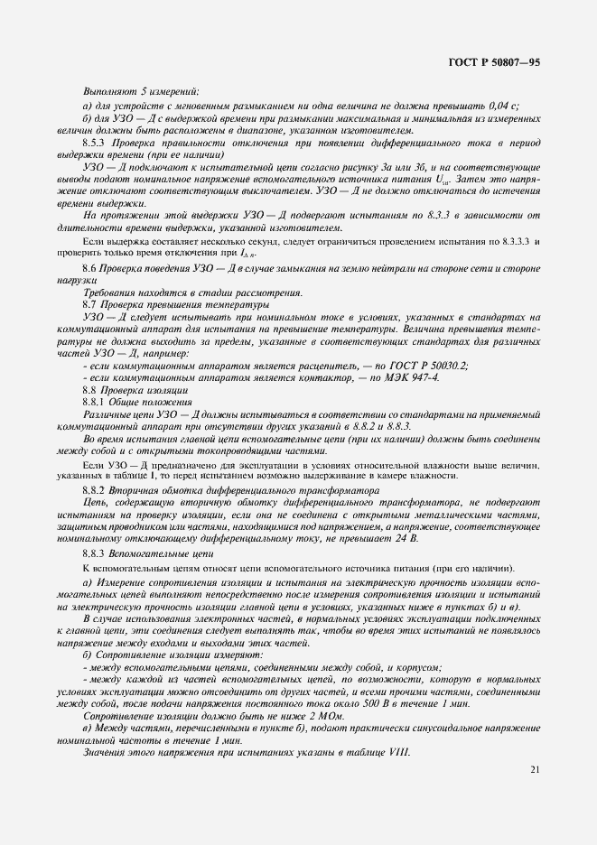 Страница 27 ГОСТ Р 50807-95