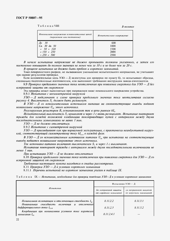 Страница 28 ГОСТ Р 50807-95