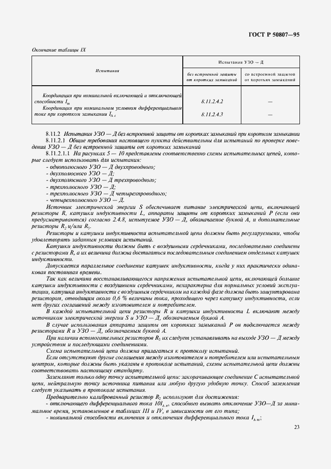 Страница 29 ГОСТ Р 50807-95