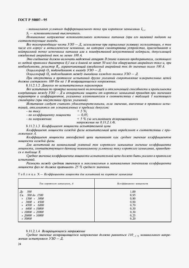 Страница 30 ГОСТ Р 50807-95