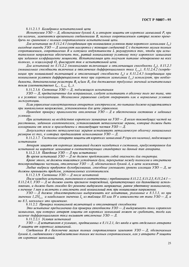 Страница 31 ГОСТ Р 50807-95