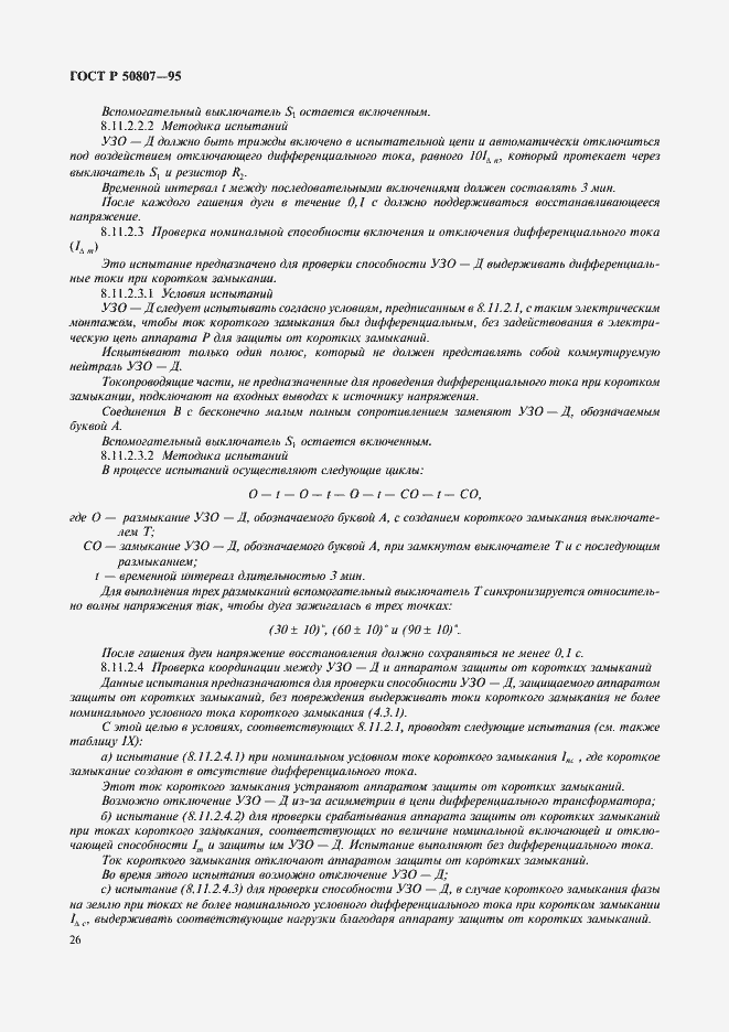 Страница 32 ГОСТ Р 50807-95