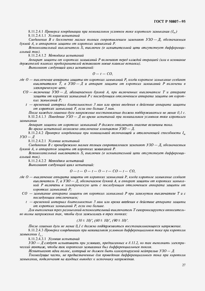 Страница 33 ГОСТ Р 50807-95