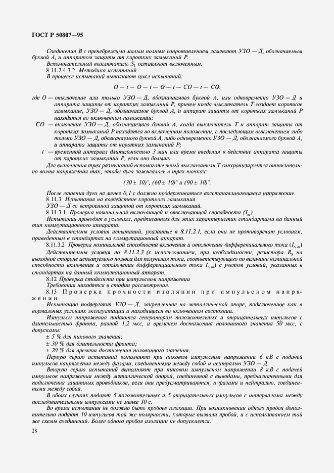 Страница 34 ГОСТ Р 50807-95