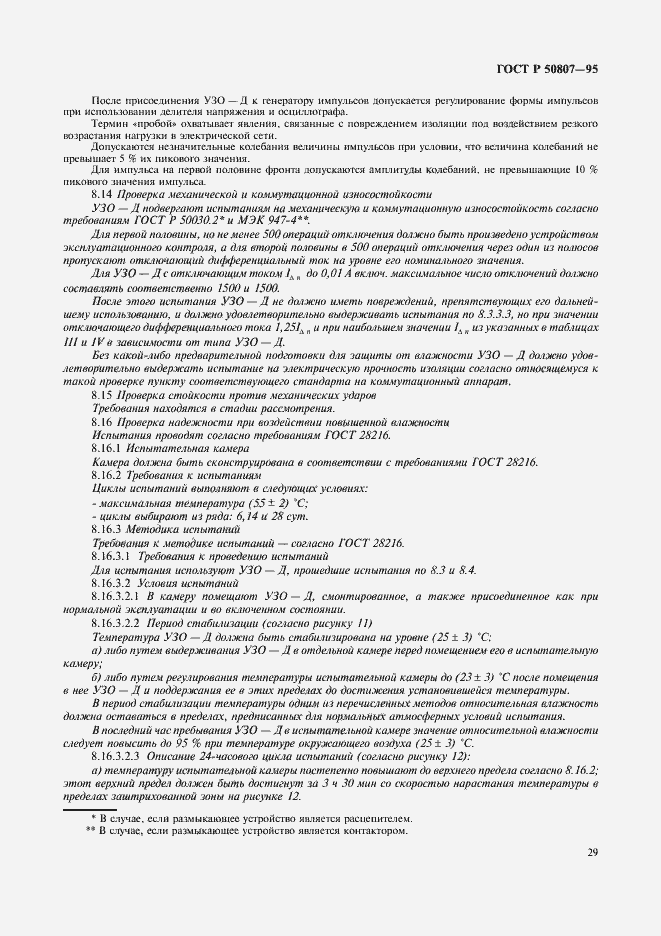 Страница 35 ГОСТ Р 50807-95