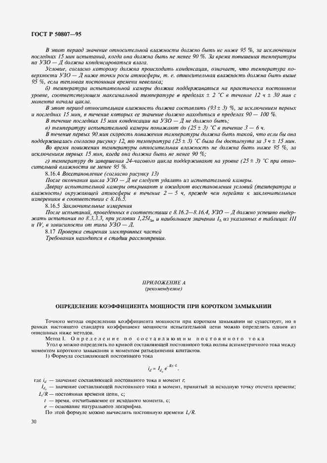 Страница 36 ГОСТ Р 50807-95