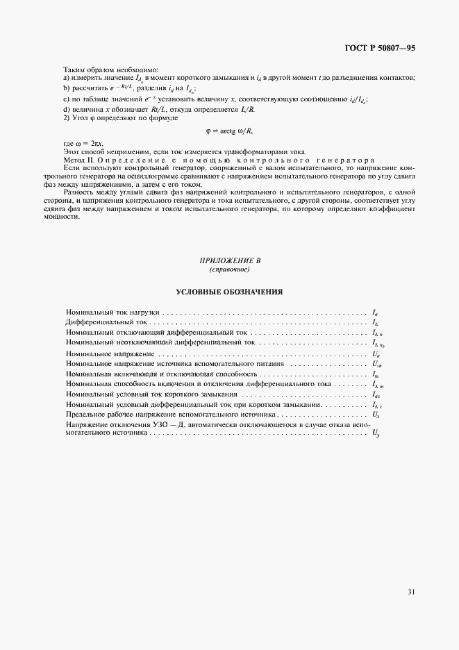 Страница 37 ГОСТ Р 50807-95