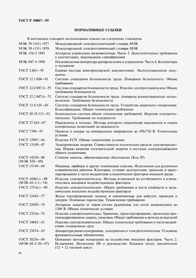 Страница 4 ГОСТ Р 50807-95
