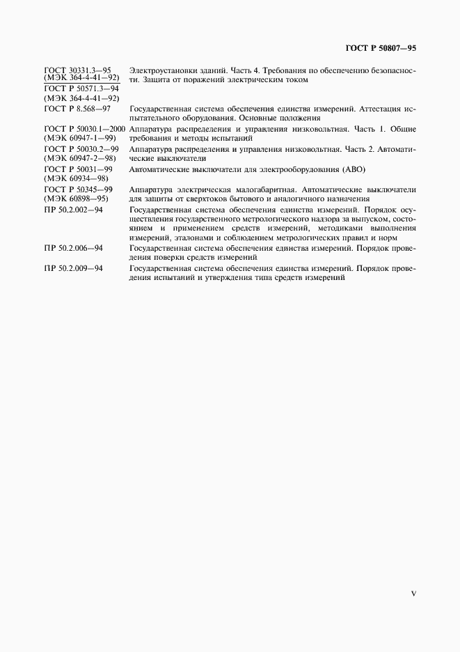 Страница 5 ГОСТ Р 50807-95