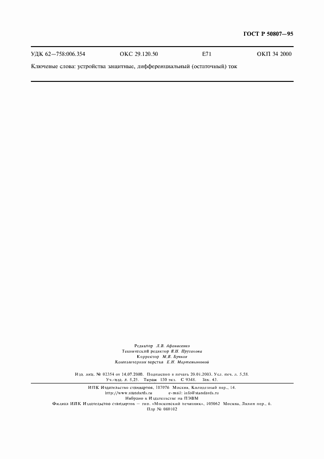 Страница 51 ГОСТ Р 50807-95