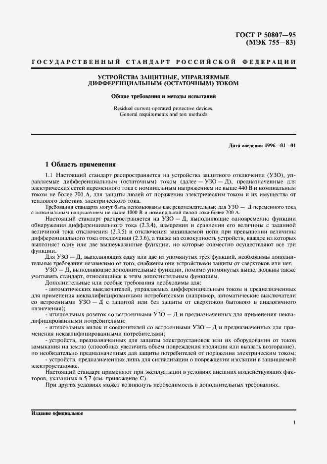 Страница 7 ГОСТ Р 50807-95