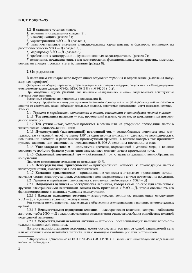 Страница 8 ГОСТ Р 50807-95
