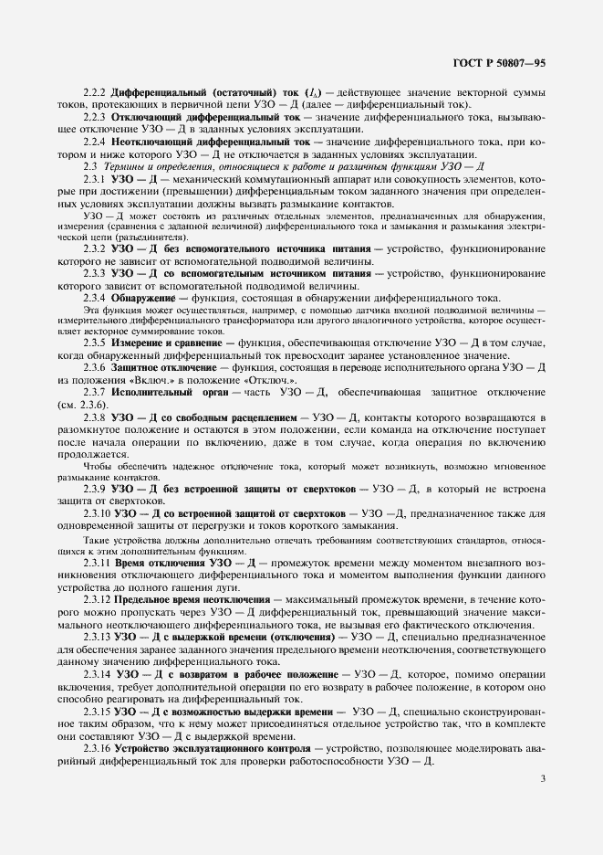 Страница 9 ГОСТ Р 50807-95