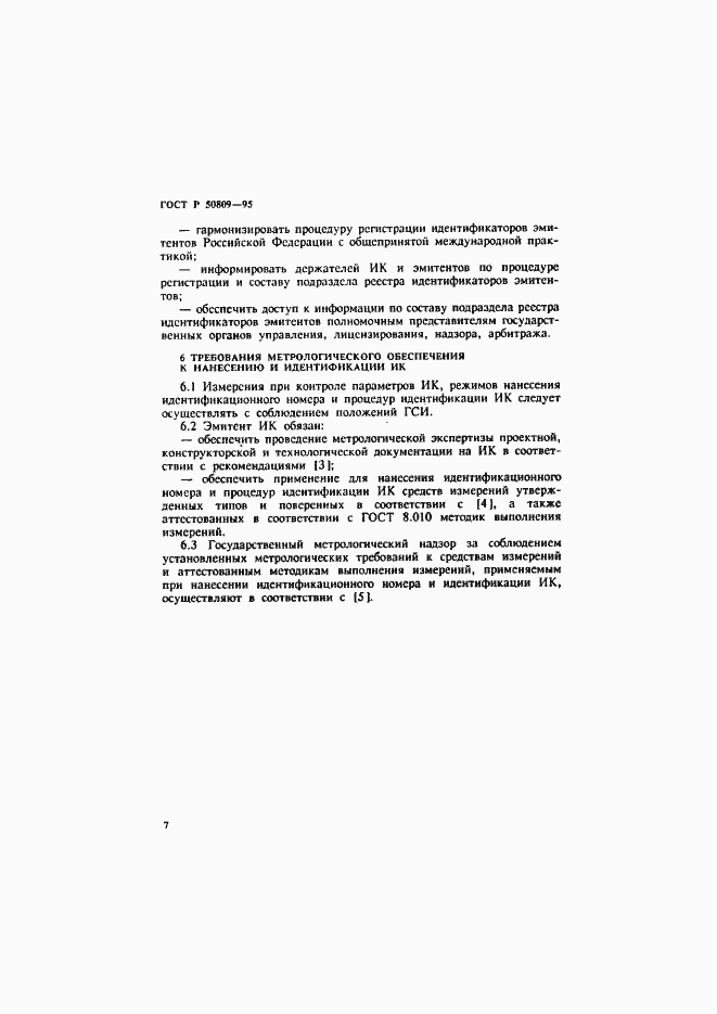 Страница 10 ГОСТ Р 50809-95
