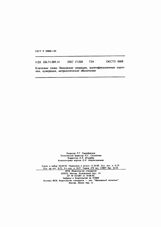 Страница 12 ГОСТ Р 50809-95