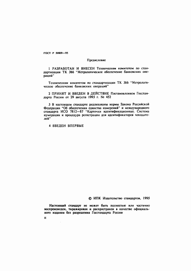 Страница 2 ГОСТ Р 50809-95