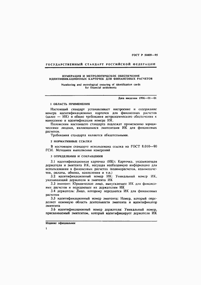 Страница 4 ГОСТ Р 50809-95