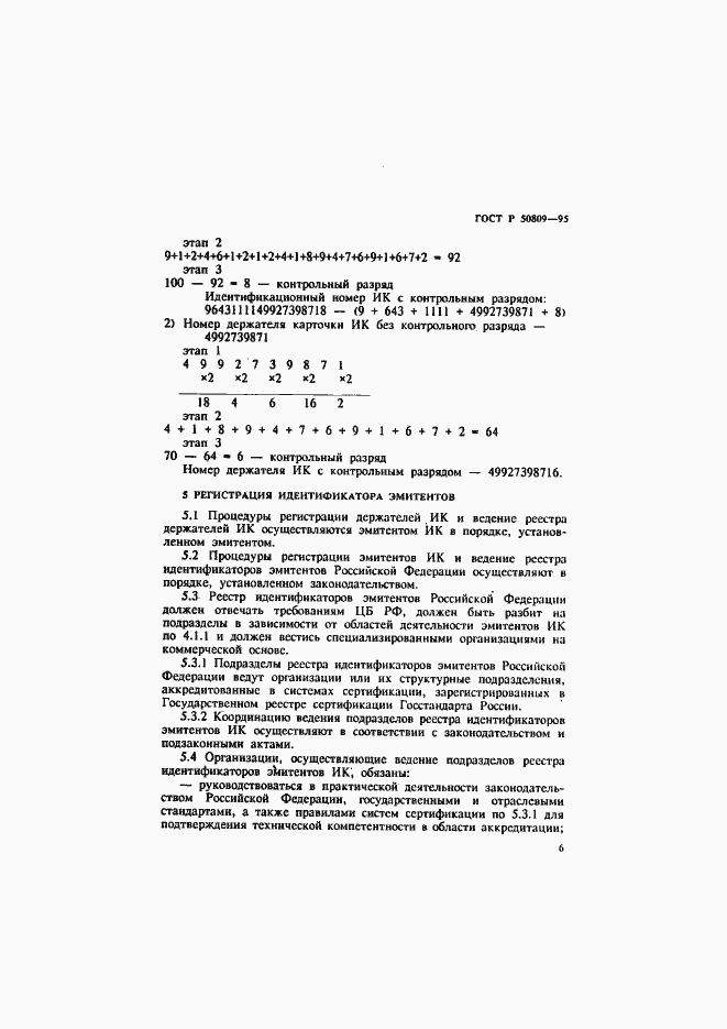 Страница 9 ГОСТ Р 50809-95