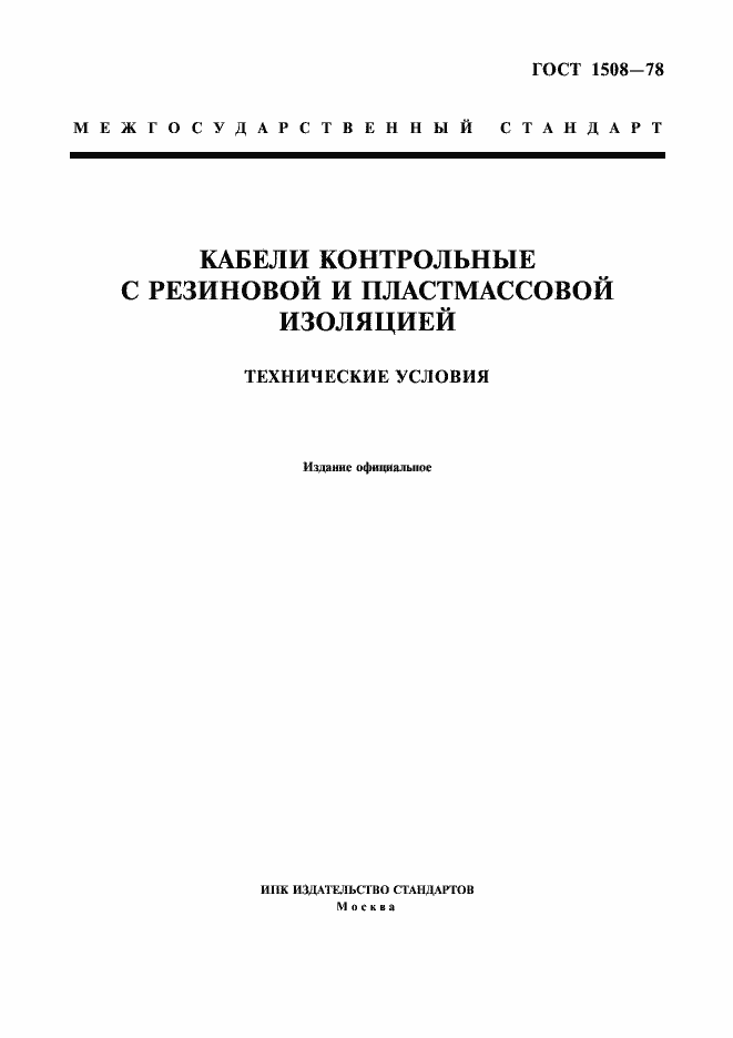 Страница 1 ГОСТ 1508-78